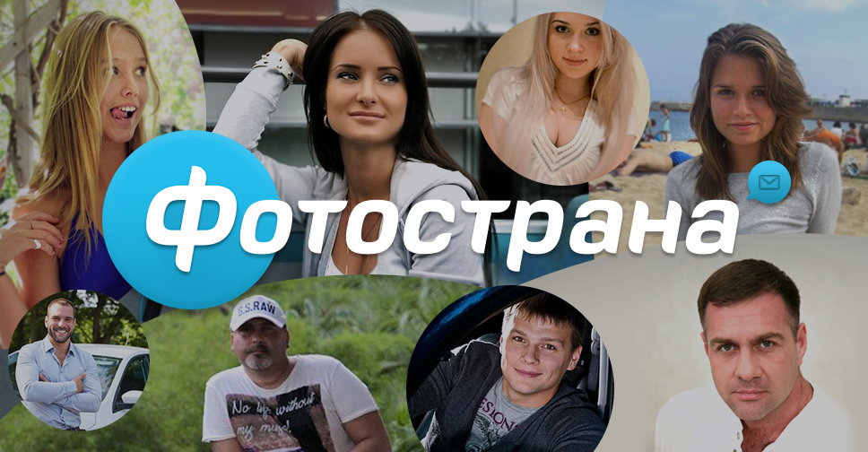 Fotostrana.ru сайт знакомств